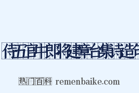 侍五官中郎将建章台集诗造句是什么意思的图片